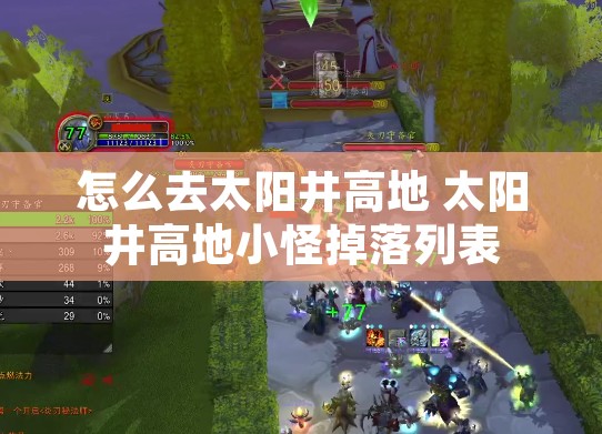 怎么去太阳井高地 太阳井高地小怪掉落列表