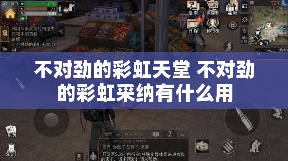 不对劲的彩虹天堂 不对劲的彩虹采纳有什么用