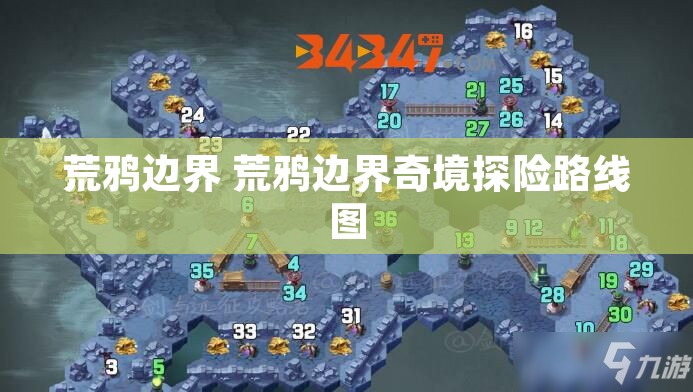 荒鸦边界 荒鸦边界奇境探险路线图
