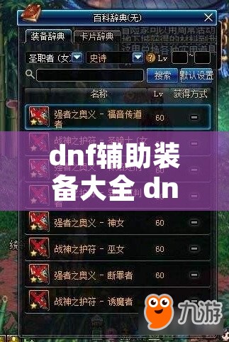 dnf辅助装备大全 dnf辅助装备大全图片