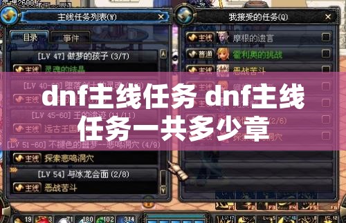 dnf主线任务 dnf主线任务一共多少章