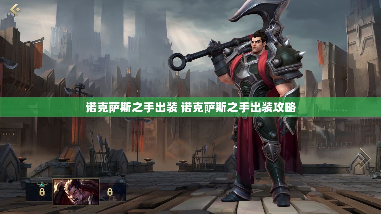 诺克萨斯之手出装 诺克萨斯之手出装攻略