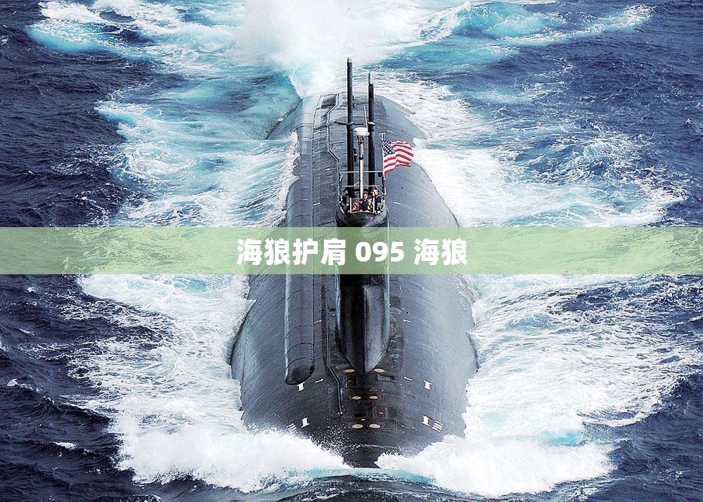 海狼护肩 095 海狼
