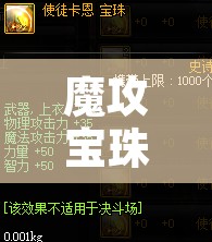 魔攻宝珠 武器加魔攻的宝珠