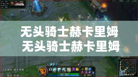 无头骑士赫卡里姆 无头骑士赫卡里姆值得买吗