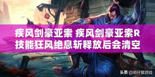 疾风剑豪亚索 疾风剑豪亚索R技能狂风绝息斩释放后会清空什么层数?