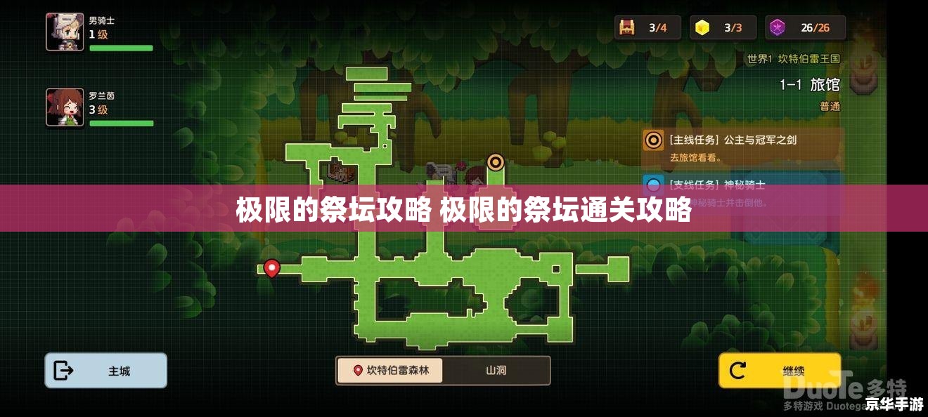 极限的祭坛攻略 极限的祭坛通关攻略