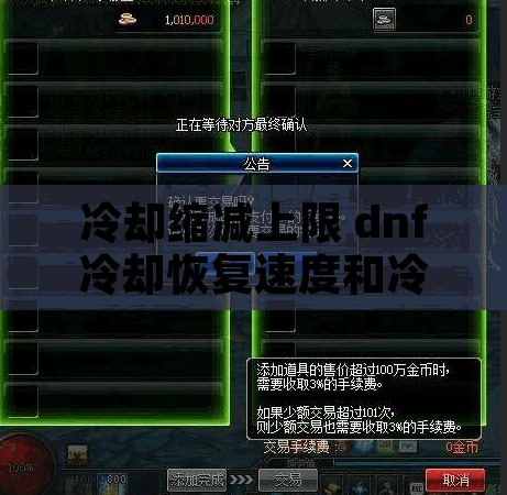 冷却缩减上限 dnf冷却恢复速度和冷却缩减上限