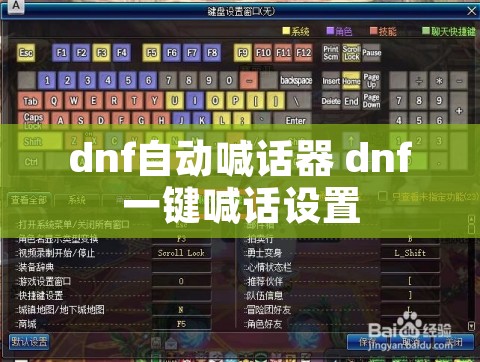 dnf自动喊话器 dnf一键喊话设置