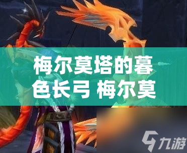梅尔莫塔的暮色长弓 梅尔莫塔的暮色长弓怎么样
