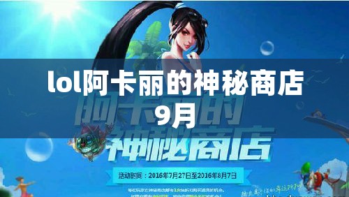lol阿卡丽的神秘商店9月