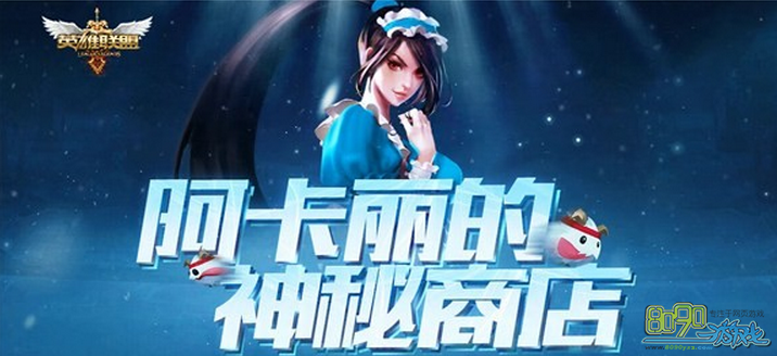 lol阿卡丽的神秘商店9月