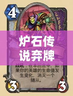 炉石传说弃牌术 炉石传说弃牌术卡组2022