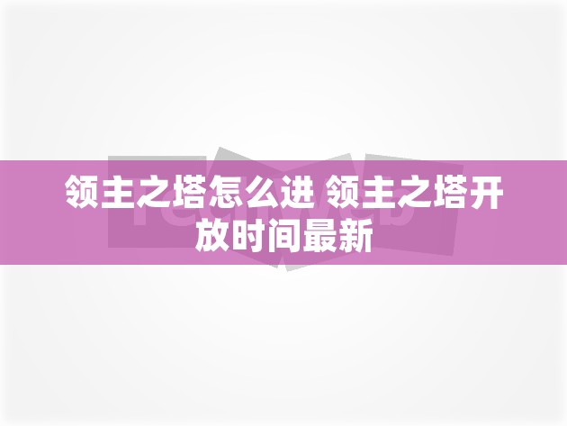 领主之塔怎么进 领主之塔开放时间最新