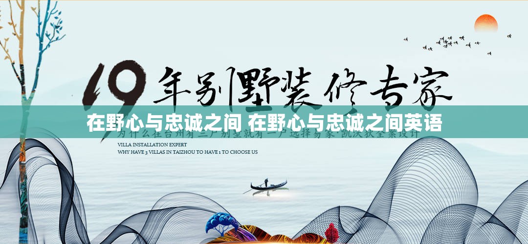 在野心与忠诚之间 在野心与忠诚之间英语