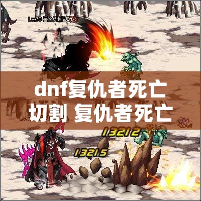 dnf复仇者死亡切割 复仇者死亡切割用不了