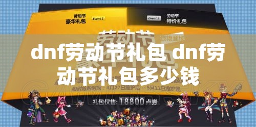 dnf劳动节礼包 dnf劳动节礼包多少钱