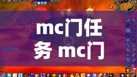mc门任务 mc门任务哪里接?