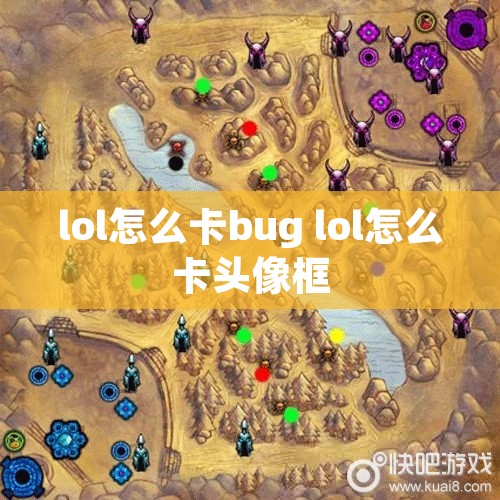 lol怎么卡bug lol怎么卡头像框