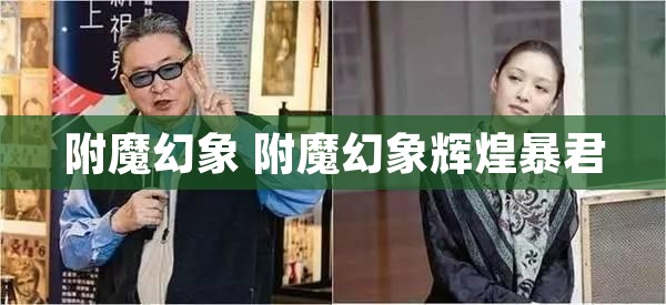 附魔幻象 附魔幻象辉煌暴君