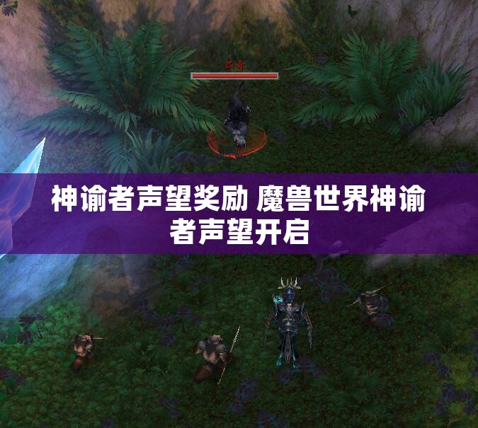 神谕者声望奖励 魔兽世界神谕者声望开启