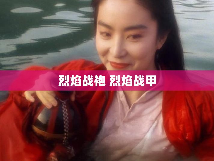 烈焰战袍 烈焰战甲
