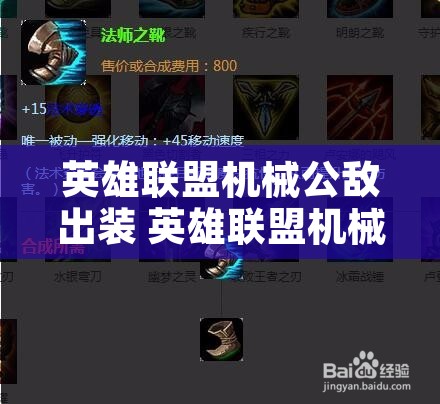 英雄联盟机械公敌出装 英雄联盟机械公敌出装