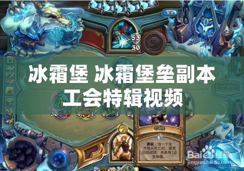 冰霜堡 冰霜堡垒副本工会特辑视频