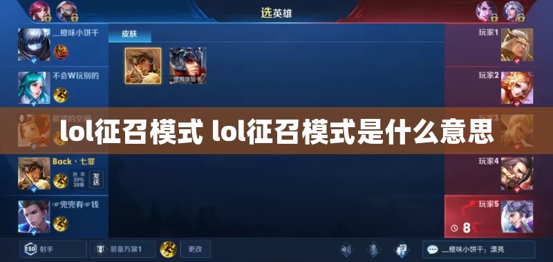 lol征召模式 lol征召模式是什么意思