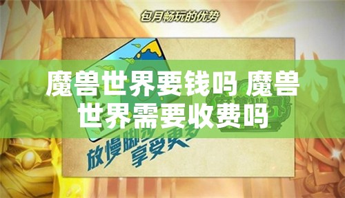 魔兽世界要钱吗 魔兽世界需要收费吗