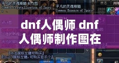 dnf人偶师 dnf人偶师制作图在哪