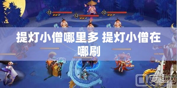 提灯小僧哪里多 提灯小僧在哪刷