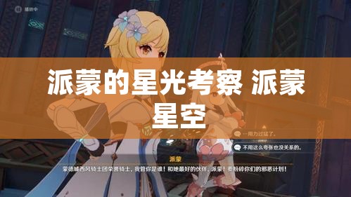 派蒙的星光考察 派蒙 星空