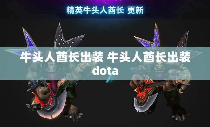 牛头人酋长出装 牛头人酋长出装dota