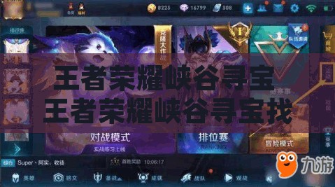 王者荣耀峡谷寻宝 王者荣耀峡谷寻宝找不到