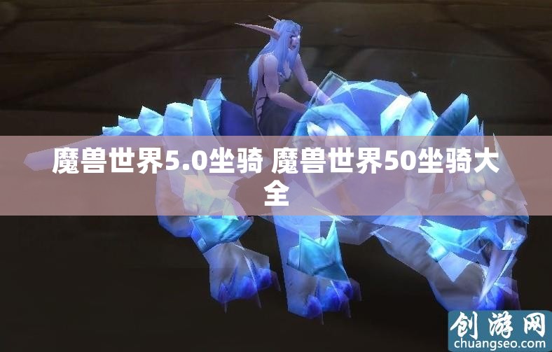 魔兽世界5.0坐骑 魔兽世界50坐骑大全