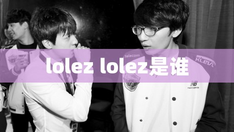 lolez lolez是谁