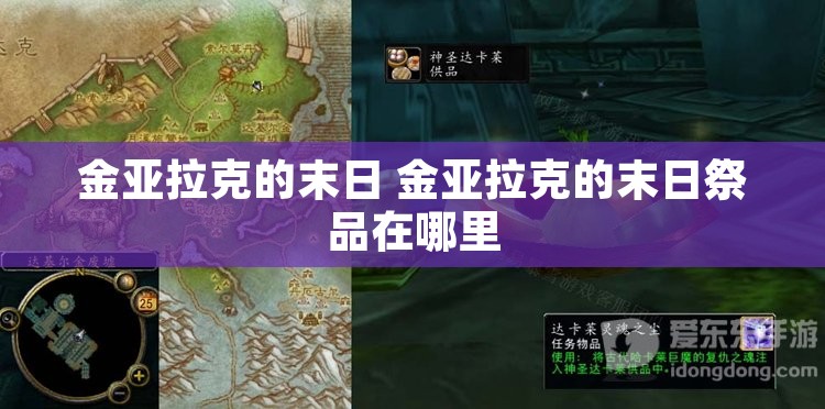 金亚拉克的末日 金亚拉克的末日祭品在哪里