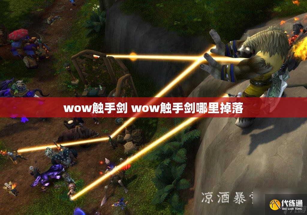 wow触手剑 wow触手剑哪里掉落