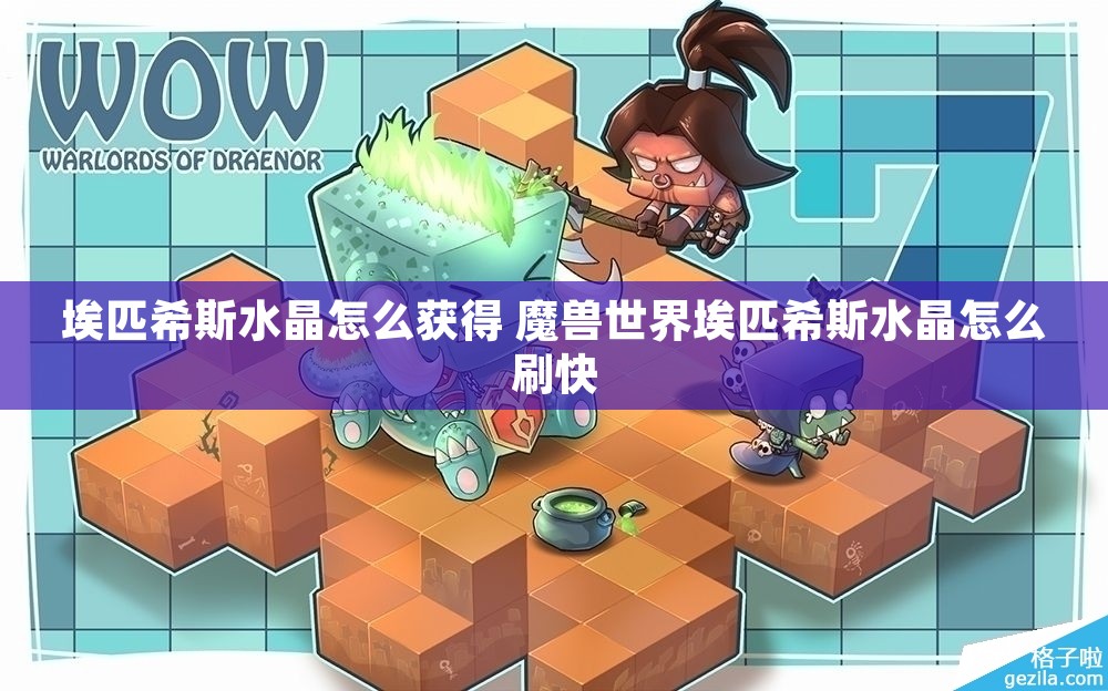 埃匹希斯水晶怎么获得 魔兽世界埃匹希斯水晶怎么刷快