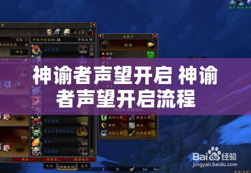 神谕者声望开启 神谕者声望开启流程