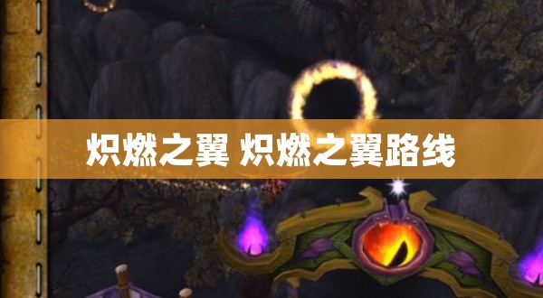 炽燃之翼 炽燃之翼路线