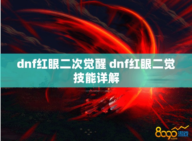 dnf红眼二次觉醒 dnf红眼二觉技能详解