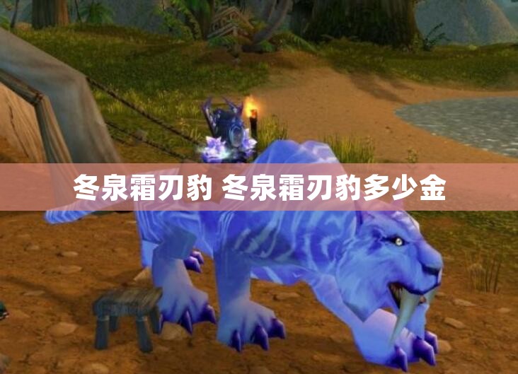 冬泉霜刃豹 冬泉霜刃豹多少金