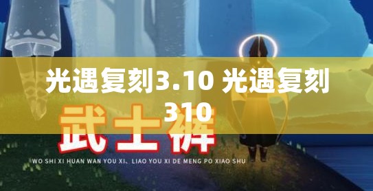 光遇复刻3.10 光遇复刻310