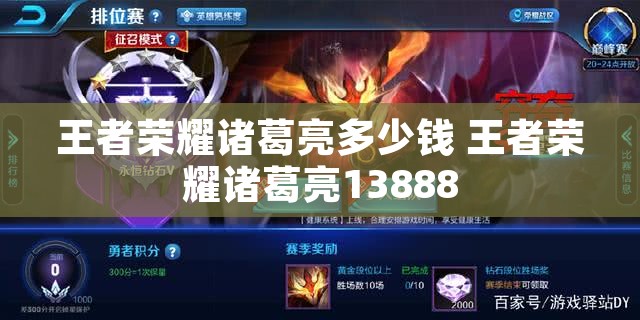 王者荣耀诸葛亮多少钱 王者荣耀诸葛亮13888