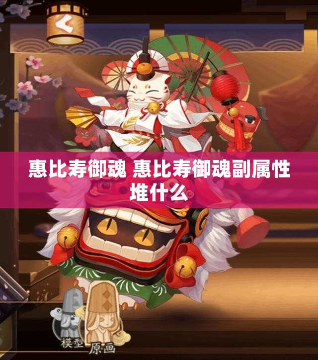 惠比寿御魂 惠比寿御魂副属性堆什么