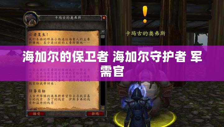 海加尔的保卫者 海加尔守护者 军需官