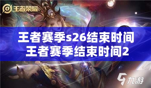 王者赛季s26结束时间 王者赛季结束时间2020