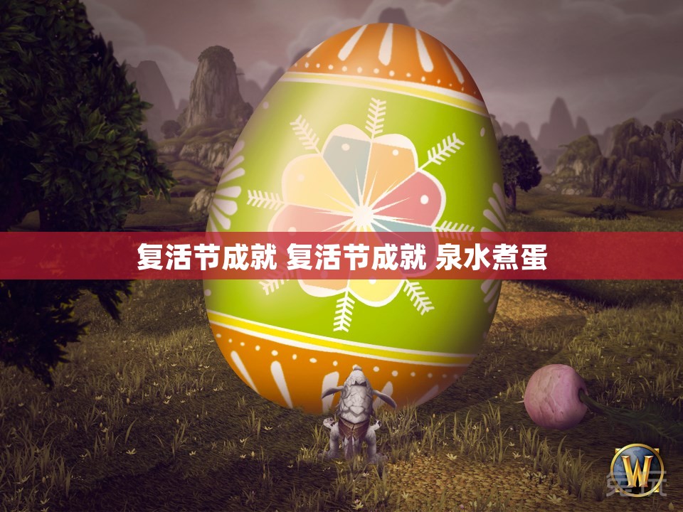 复活节成就 复活节成就 泉水煮蛋